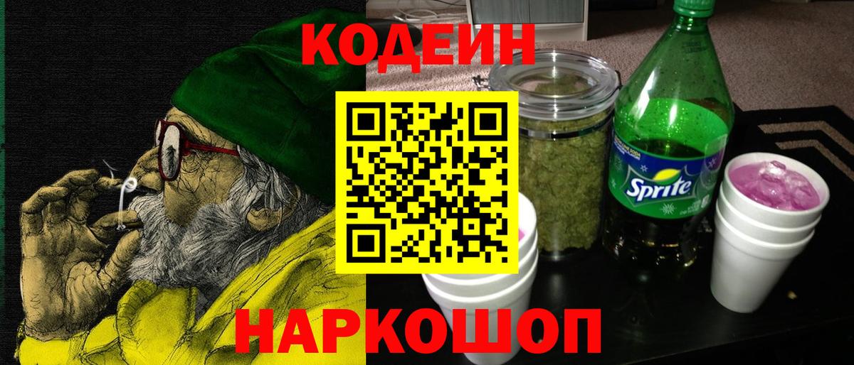 Кодеин Purple Drank  Codein Purple Drank  Ленинск-Кузнецкий  Вход с VPN 
